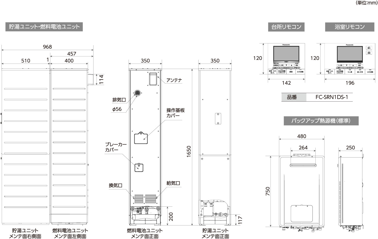 戸建一般地向け エネファーム 2023年度モデル 都市ガス別置型(燃料電池ユニット、貯湯ユニット、台所リモコン、浴室リモコン、バックアップ熱源機)の寸法図