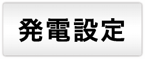 発電設定スイッチの画像