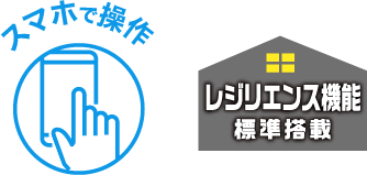 レジリエンス機能のロゴとスマホで操作のロゴ