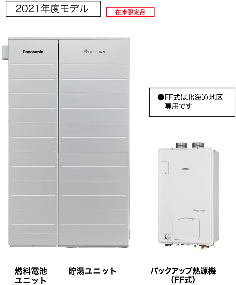 燃料電池ユニット、貯湯ユニット、バックアップ熱源機（FF式）