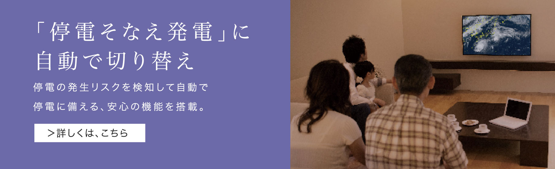 「停電そなえ発電」自動切り替えのバナーです。エネファームは、停電の発生リスクを検知して自動で停電に備える、安心の新機能を搭載しています。クリックすると、新機能ページの「停電そなえ発電」紹介位置にリンクします。