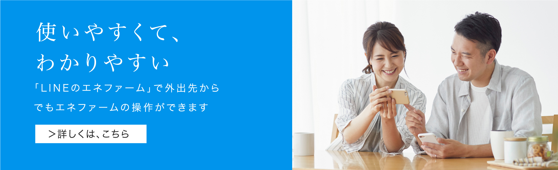 「LINEのエネファーム」のリンクバナーです。「LINEのエネファーム」で外出先からでもエネファームの操作ができます。クリックすると、「LINEのエネファーム」のページにリンクします。