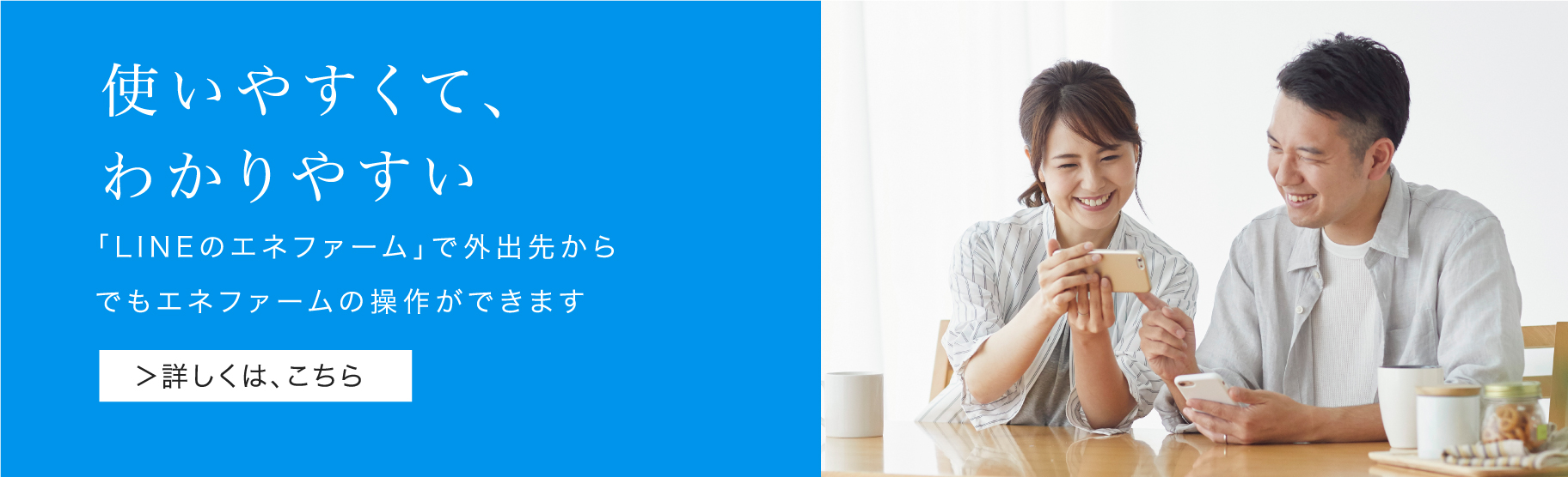 「LINEのエネファーム」のリンクバナーです。「LINEのエネファーム」で外出先からでもエネファームの操作ができます。クリックすると、「LINEのエネファーム」のページにリンクします。