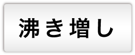 沸き増し