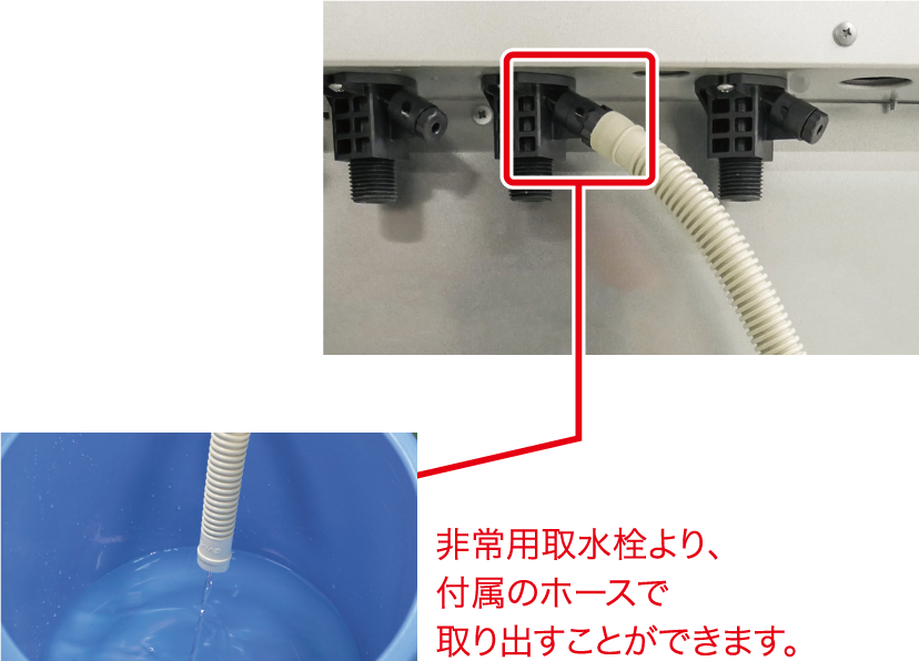 非常用取水栓より、付属のホースで取り出すことができます。