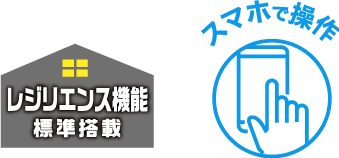 レジリエンス機能のロゴとスマホで操作のロゴ