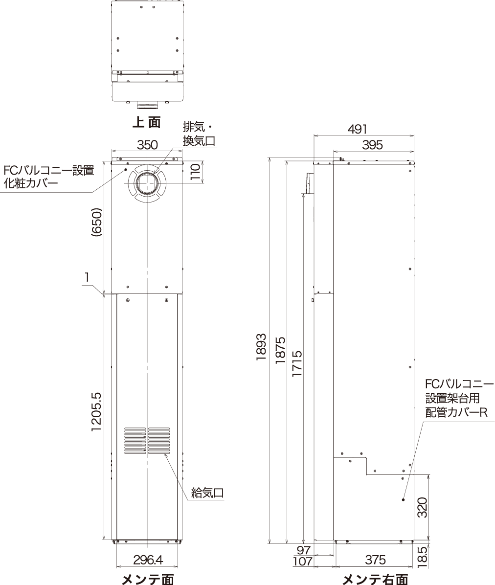 集合住宅向け エネファーム 燃料電池ユニット(標準タイプ/バルコニー設置)の寸法図です。上面、メンテ面、メンテ右面