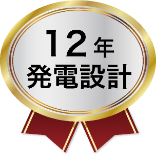 12年発電設計