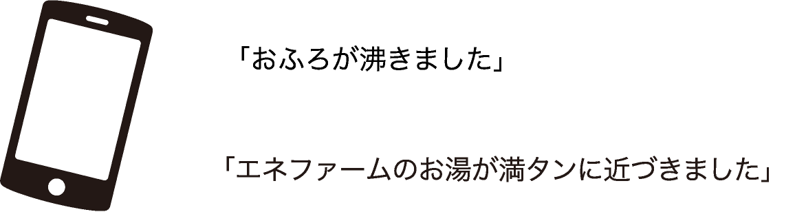 スマートフォンにお知らせ通知が届くイメージのイラストです。「おふろが沸きました」「エネファームのお湯が満タンに近づきました」