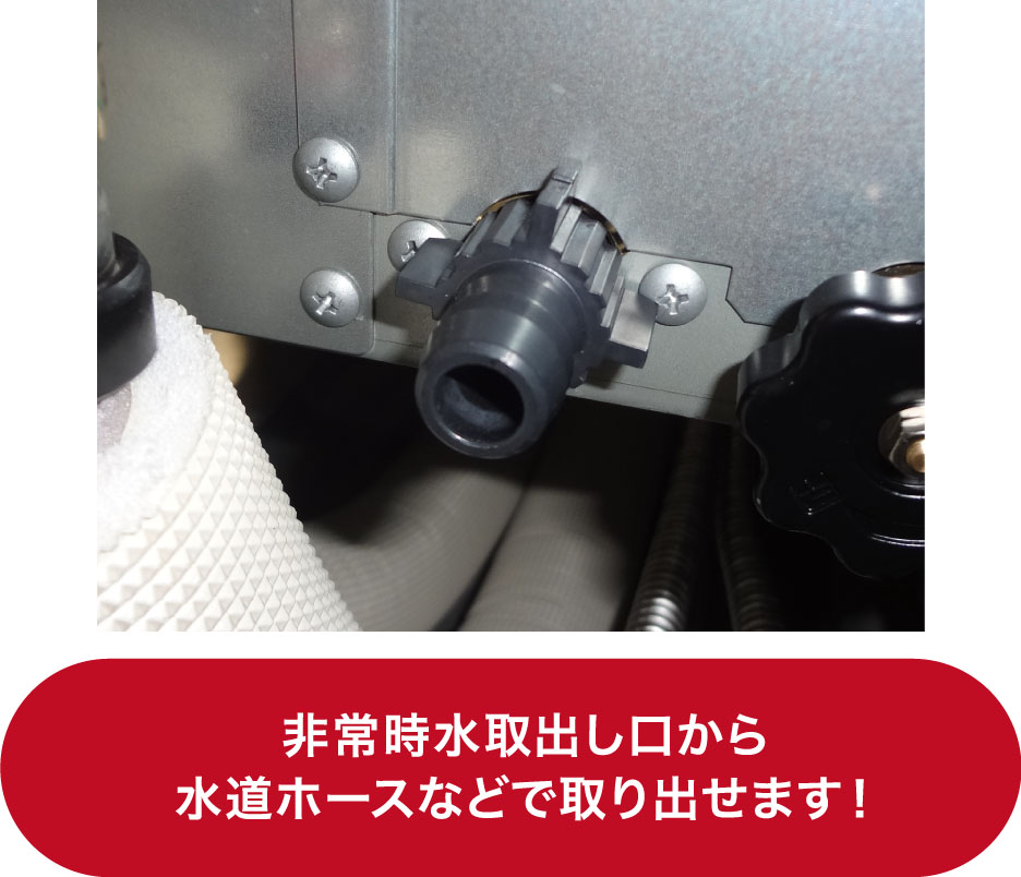 貯湯ユニットの非常時水取り出し口の画像です。非常時水取り出し口から、水道ホースなどで取り出せます！