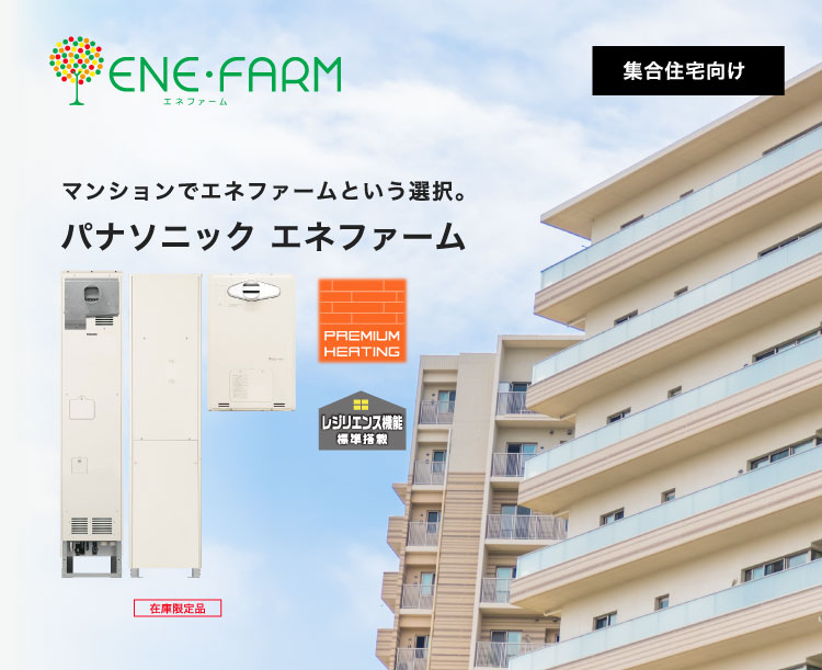 集合住宅向け エネファームご紹介ページのメインビジュアルです。集合住宅向け エネファームの製品画像とマンションの画像です。PREMIUM HEATING、レジリエンス機能標準搭載