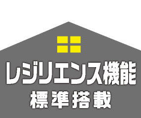 レジリエンス機能標準搭載