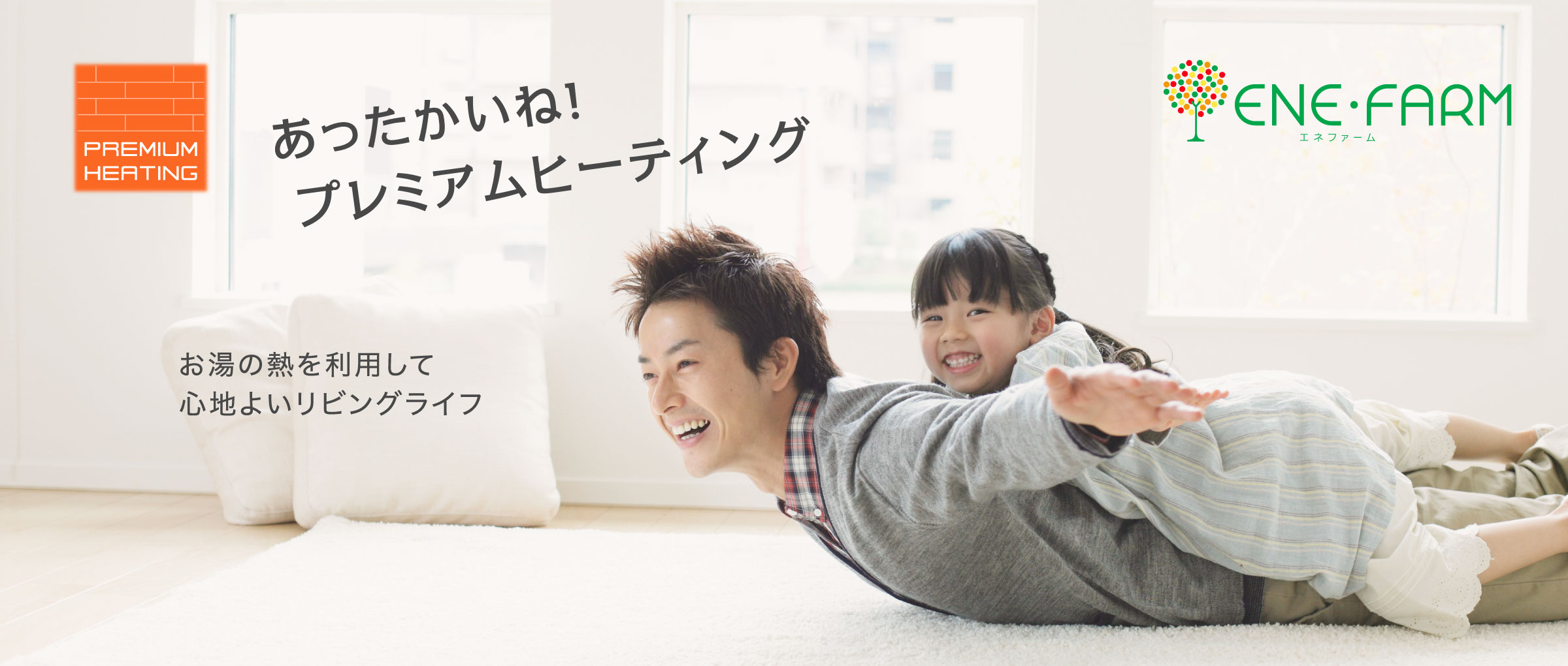 プレミアムヒーティングのご紹介ページのメインビジュアルです。