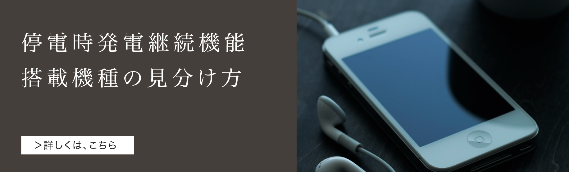 停電時発電継続機能搭載機種の見分け方のバナーです。クリックすると、停電時発電継続機能搭載機種の見分け方ページにリンクします。