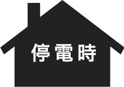 停電時
