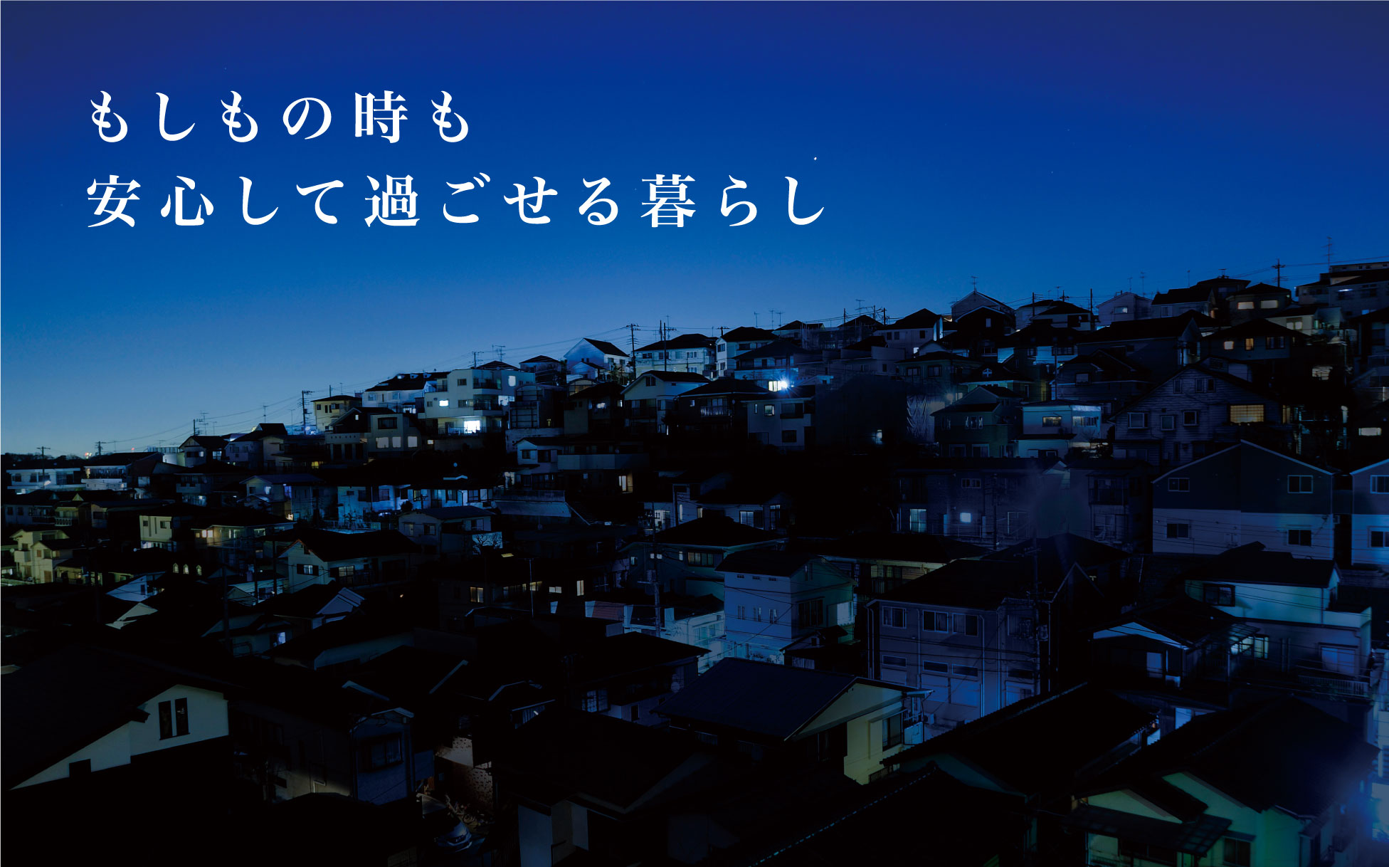 レジリエンス機能ご紹介ページのメインビジュアルです。灯りの消えた街にいくつかの家だけ明かりが灯っている画像です。エネファームは「レジリエンス機能」で、もしもの時も安心して過ごせる暮らしをご提供します。