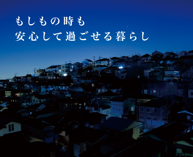 レジリエンス機能ご紹介ページのメインビジュアルです。灯りの消えた街にいくつかの家だけ明かりが灯っている画像です。エネファームは「レジリエンス機能」で、もしもの時も安心して過ごせる暮らしをご提供します。