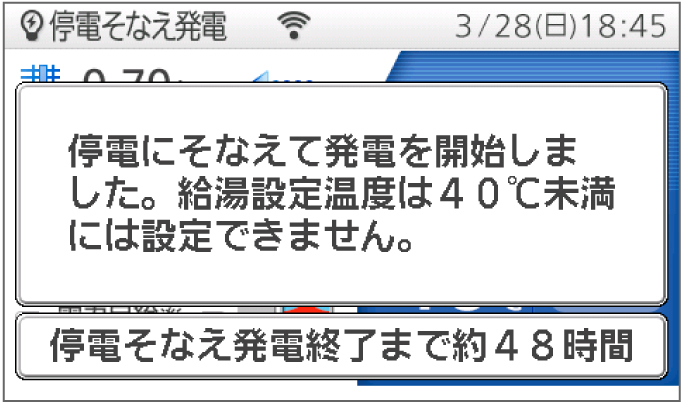 リモコン画面：停電そなえ発電開始時