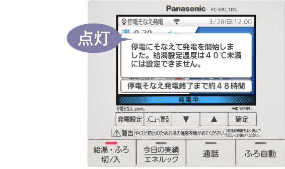 リモコン画像:「停電そなえ発電」手動切り替えの手順③。リモコン画面に停電そなえ発電を開始した旨のお知らせと停電そなえ発電終了までの残り時間がポップアップで表示された画像