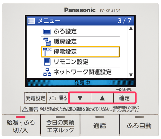 リモコン画像：浴室排水の設定方法の手順②。▲▼スイッチと[確定]スイッチを枠囲みし、リモコン画面の「停電設定」メニューにカーソルがあたっている画像