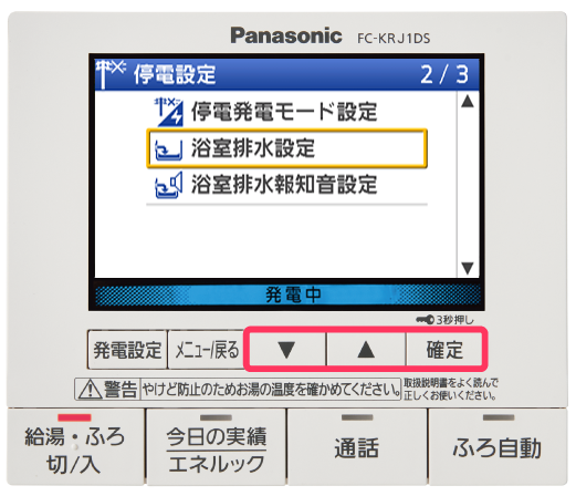 リモコン画像：浴室排水の設定方法の手順③。▲▼スイッチと[確定]スイッチを枠囲みし、リモコン画面の「浴室排水設定」メニューにカーソルがあたっている画像