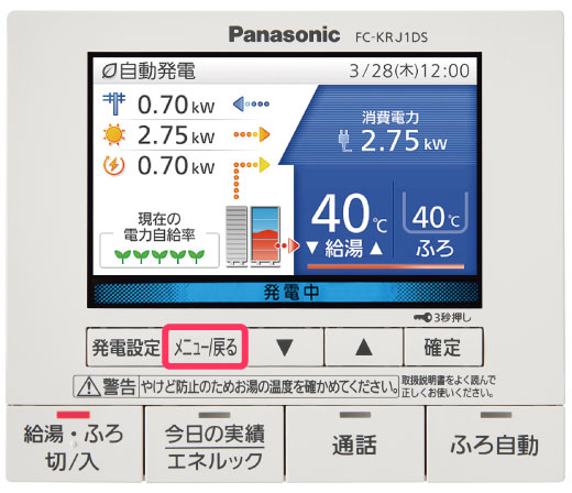 リモコン画像:「停電時発電継続機能」搭載機種の確認方法の手順①。台所リモコンの[メニュー/戻る]スイッチを枠囲みした画像