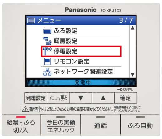 リモコン画像:「停電時発電継続機能」搭載機種の確認方法の手順②。台所リモコンの画面に「停電設定」メニューが表示された画像