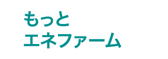 もっとエネファーム