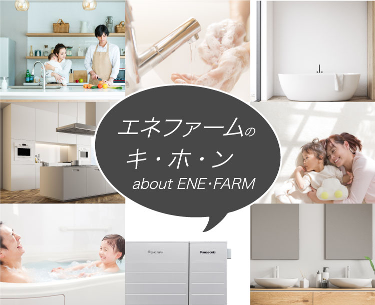 エネファームのキ・ホ・ン（abaout ENE・FARM）のバナーです。クリックすると、エネファームのキホンをわかりやすくご紹介する「エネファームとは」のページにリンクします。