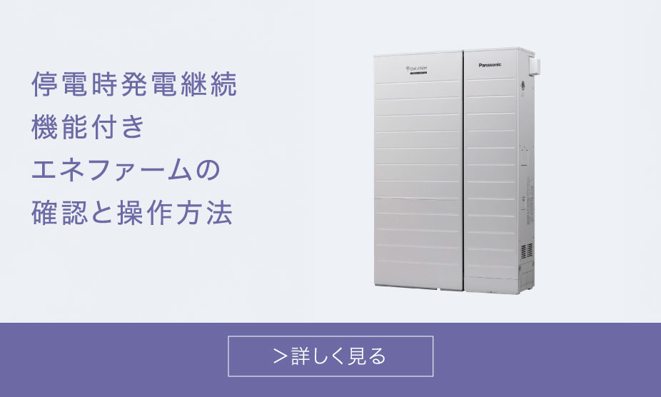 停電時発電継続機能付きのエネファームの確認と操作方法のバナーです。クリックすると、停電時発電継続機能搭載機種の見分け方ページにリンクします。