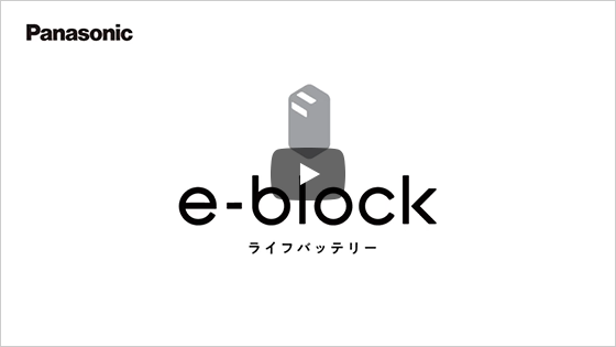 ライフバッテリー e-block