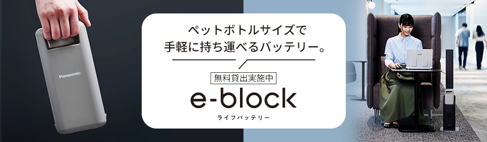 ペットボトルサイズで手軽に持ち運べるバッテリー。無料貸出実施中e-block ライフバッテリー