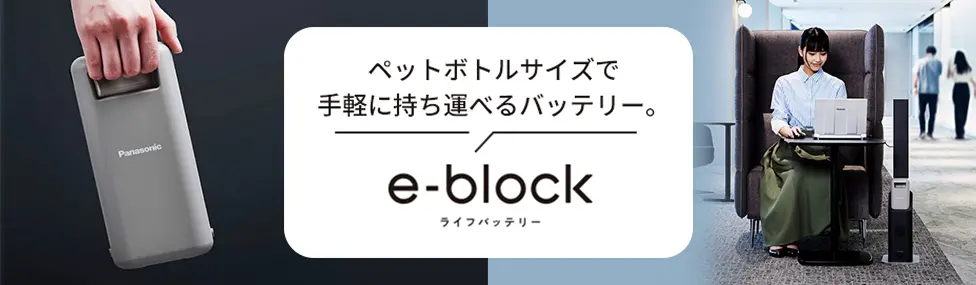ペットボトルサイズで手軽に持ち運べるバッテリー。e-block ライフバッテリー