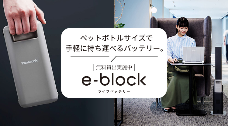 ペットボトルサイズで手軽に持ち運べるバッテリー。無料貸出実施中e-block ライフバッテリー