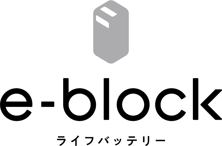 ライフバッテリー e-block