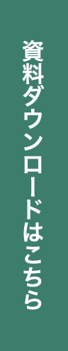 資料ダウンロードはこちら