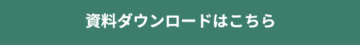 資料ダウンロードはこちら