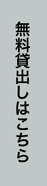 無償貸出しはこちら