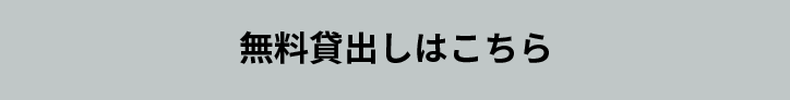 無償貸出しはこちら