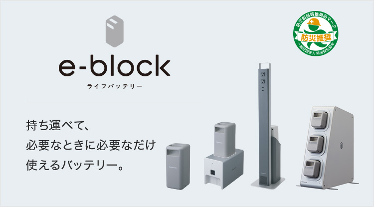 商品特長 | e-block（イーブロック） | 蓄電システム | 太陽光発電 ...