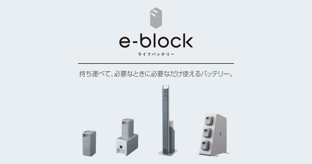 商品特長 | e-block（イーブロック） | 蓄電システム | 太陽光発電