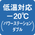 低温対応-20℃（パワーステーションダブル）