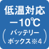 低温対応-10℃（バッテリーボックス※4）