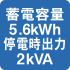 蓄電容量5.6kWh停電時出力2kVA