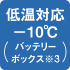 低温対応-10℃（バッテリーボックス※3）