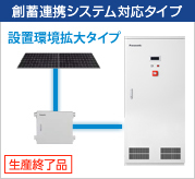 生産終了品 | 蓄電システム | 太陽光発電・蓄電システム | Panasonic