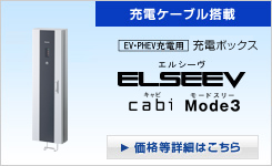 充電ボックス ELSEEV cabi Mode3（エルシーヴ キャビ モードスリー）