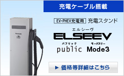 充電スタンド ELSEEV（エルシーヴ） パブリックエリア向け Mode3（モードスリー）