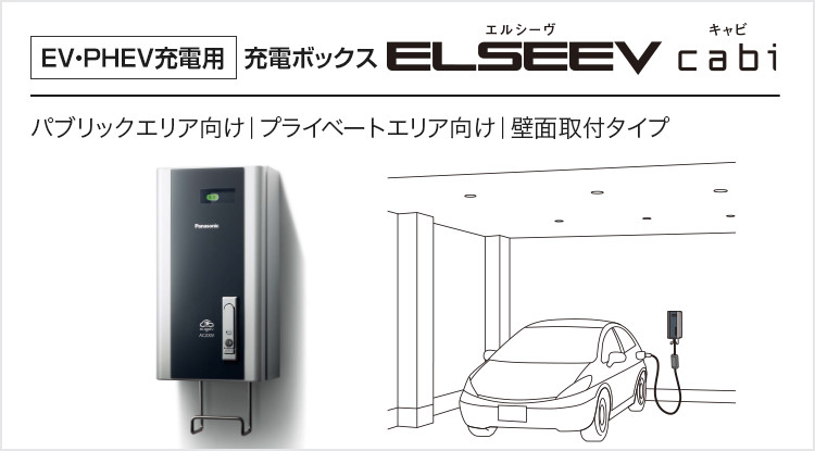[EV・PHEV充電用] 充電ボックス ELSEEV cabi（エルシーヴ キャビ） パブリックエリア向け｜プライベートエリア向け｜壁面取付タイプ