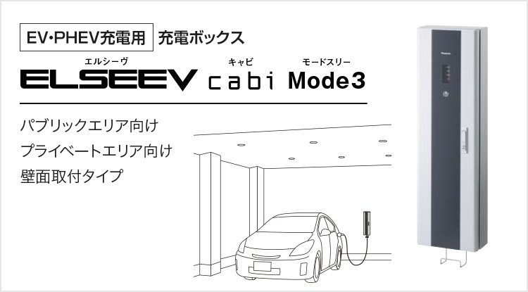 [EV・PHEV充電用] 充電ボックス　ELSEEV cabi Mode3（エルシーヴ キャビ モードスリー） パブリックエリア向け｜プライベートエリア向け｜壁面取付タイプ